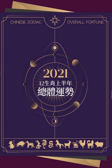 2021年屬什麼|2021年十二生肖整體運勢：金牛潛心守成、黑馬勢不可擋、屬羊。